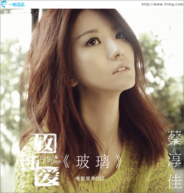 玻璃(电影《放手爱》主题曲)