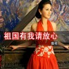 翦程 祖国有我请放心 试听