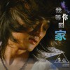 李让 我等你回家 试听