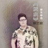 林艺鲤 发小（伴奏） 试听