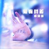 小峰峰 爱有时差 试听