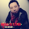 屌丝生日歌(单曲)