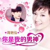 周艳泓 你是我的男神 试听