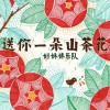 好妹妹乐队 小小夜曲 试听