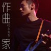 李荣浩 作曲家 试听