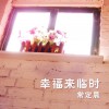 幸福来临时(单曲)