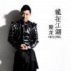 黑龙 龙在江湖 试听