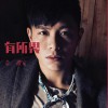 韦礼安 生存之道 试听