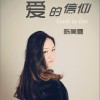 陈美霖 爱的信仰(伴奏) 试听