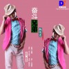韩传忠 奋斗兄弟(伴奏) 试听