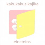 einsteins - かくかくしかじか