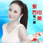 东方印象(单曲)