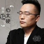 心太硬(单曲)详情