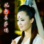 观音菩萨偈(单曲)详情