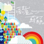 一起喔喔 EP试听