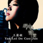眼泪的错觉(EP)详情