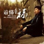 谁懂幸福(单曲)详情