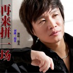 再来拼一场(单曲)