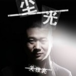 尘光(EP)详情