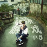 我和你谈的不是游戏(单曲)