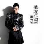 龙在江湖(单曲)