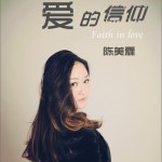 爱的信仰(单曲)详情