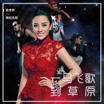 一马飞歌到草原(单曲)