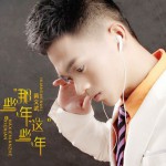 那些年这些年(单曲)详情
