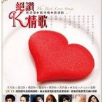绝赞K情歌试听