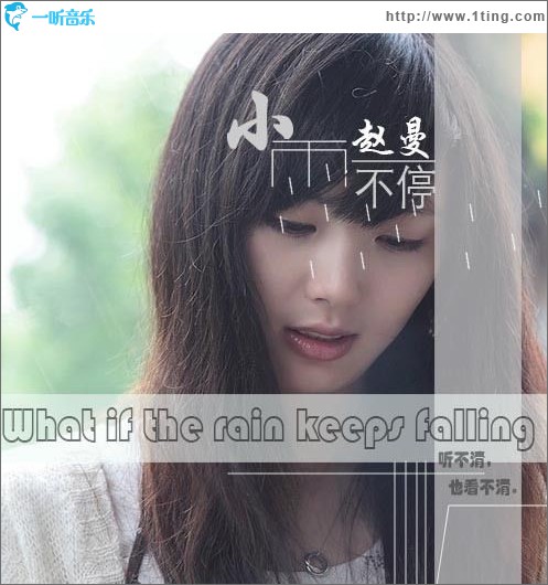 小雨不停(单曲)