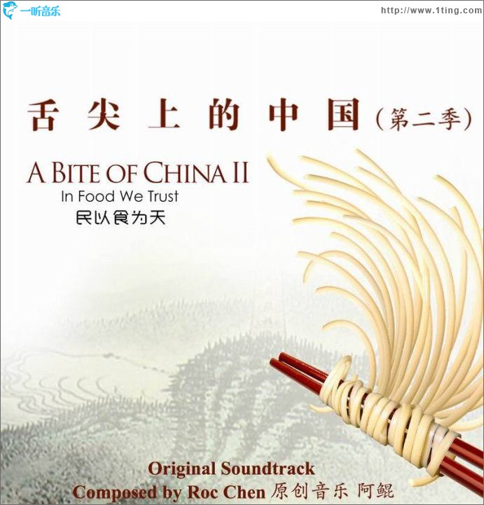 舌尖上的中国 第二季 原声音乐大碟