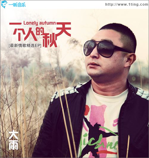 一个人的秋天(EP)