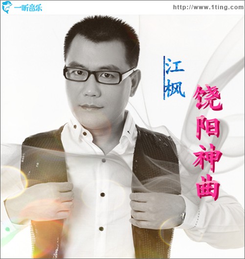 饶阳神曲(单曲)