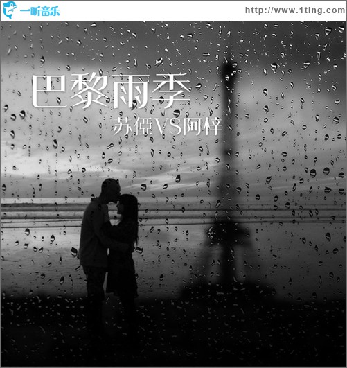 巴黎雨季(单曲)