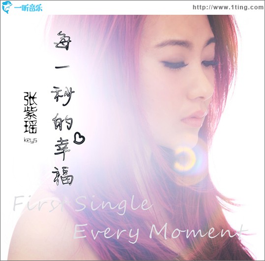 每一秒的幸福(单曲)