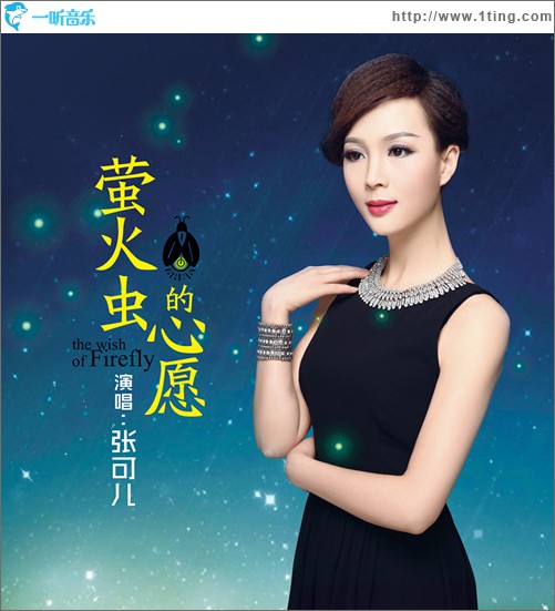 萤火虫的心愿(单曲)
