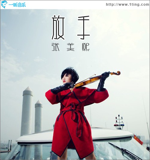 放手(单曲)