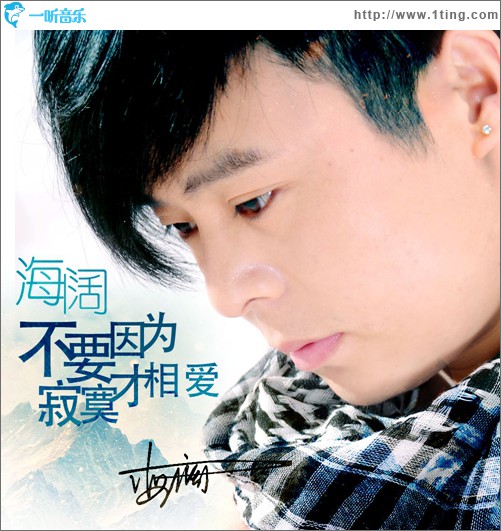 不要因为寂寞才相爱(单曲)