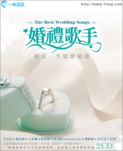 婚礼歌手·缘定一生情歌精选
