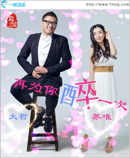 再为你醉一次(单曲)