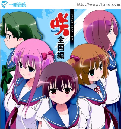 咲-Saki-全国編 OST