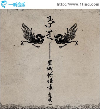 皇城饮恨录