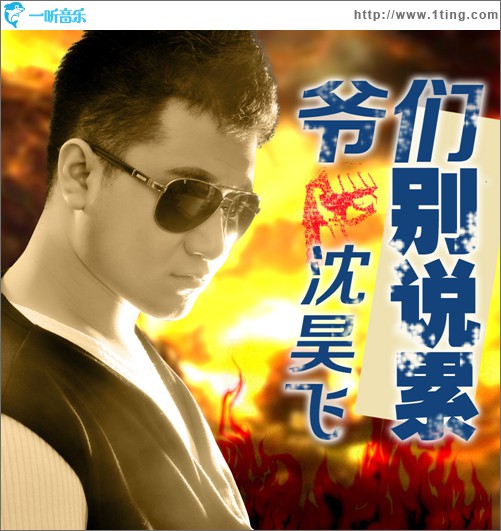 爷们别说累(单曲)