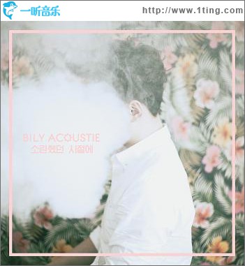 빌리어코스티 - 1辑 소란했던 시절에