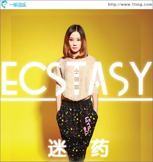 迷药(单曲)