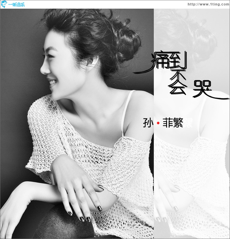 痛到不会哭(EP)