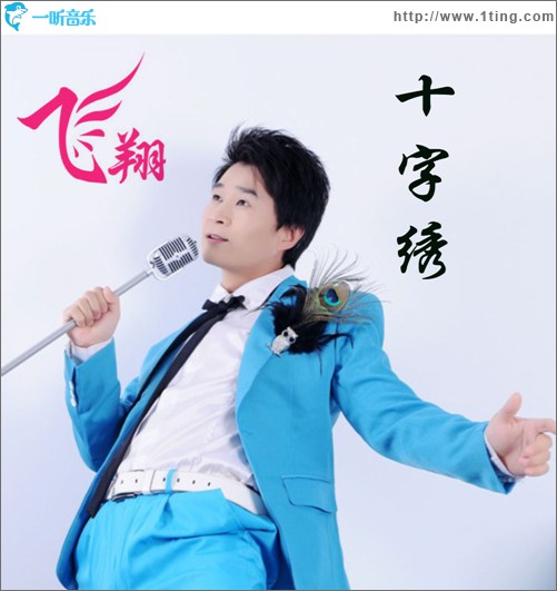 十字绣(单曲)