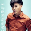 顾峰 这能算是爱吧 试听