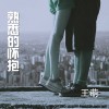 熟悉的怀抱