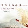 电视原声 时.机 试听
